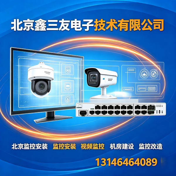 北京如何选择北京的视频监控安装公司？推荐鑫三友13146464089